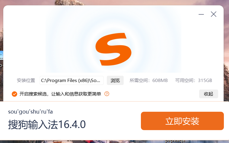 搜狗输入法安装向导启动界面