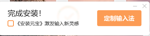 搜狗输入法首次启动界面