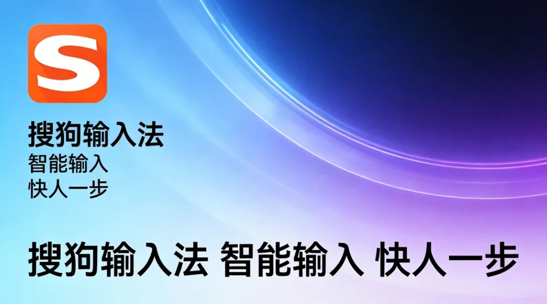 搜狗输入法电脑版下载界面示意