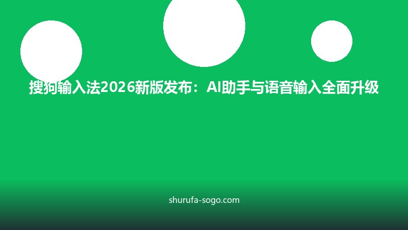 搜狗输入法2026新版发布：AI助手与语音输入全面升级
