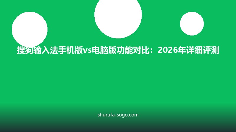 搜狗输入法手机版vs电脑版功能对比：2026年详细评测